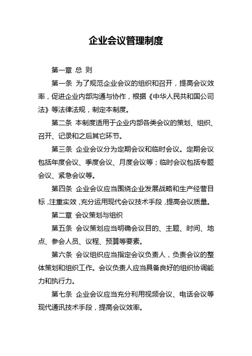 企业会议管理制度
