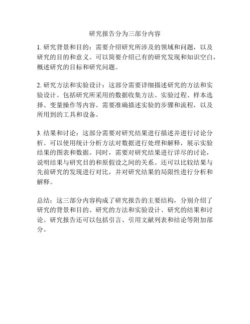 研究报告分为三部分内容