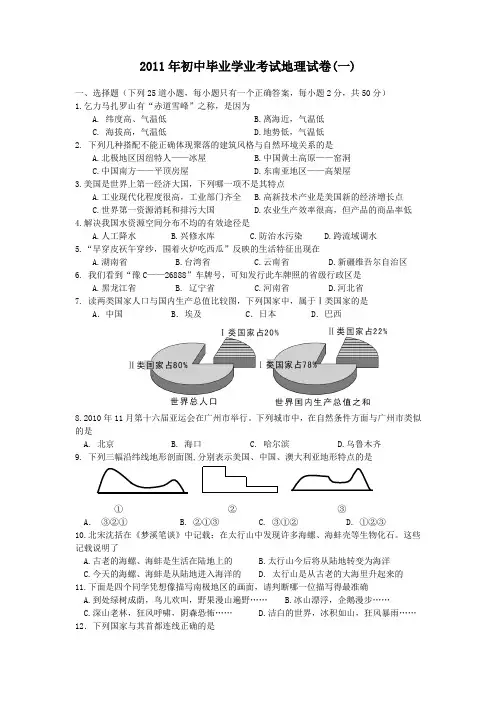 【地理试卷(含答案)】2011年初中毕业学业考试地理试卷(一)