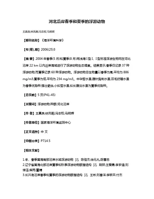 河北沿岸春季和夏季的浮游动物