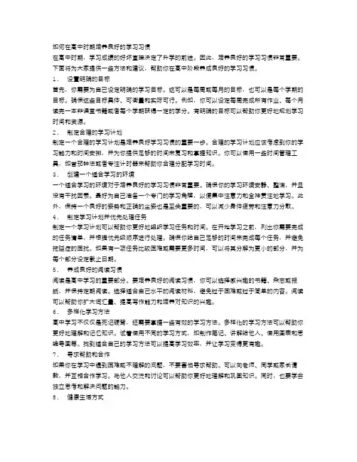 如何在高中时期培养良好的学习习惯