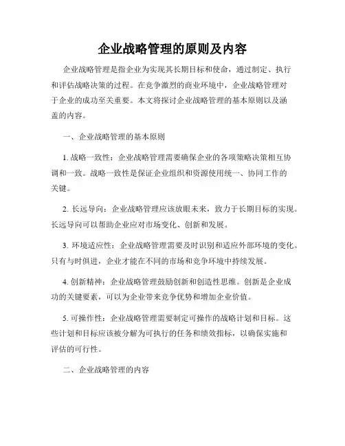 企业战略管理的原则及内容