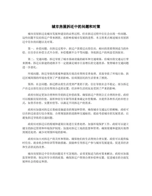 城市房屋拆迁中的问题和对策