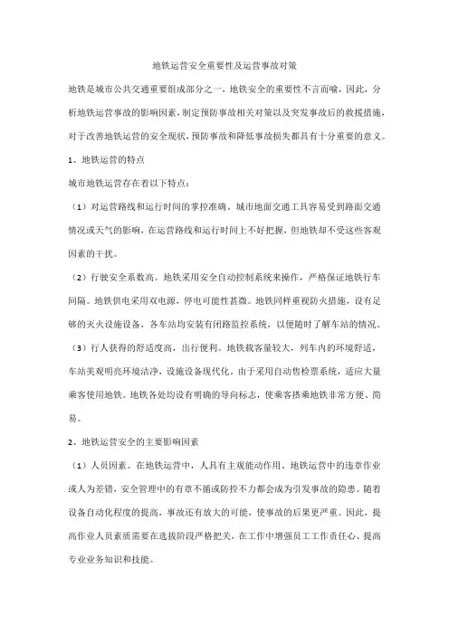 地铁运营安全重要性及运营事故对策