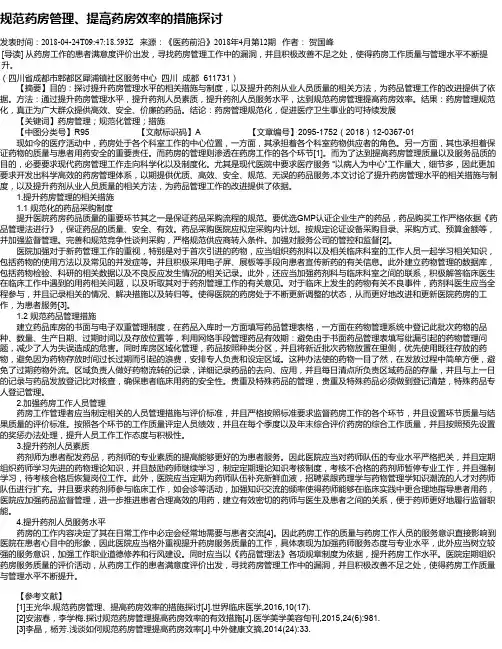 规范药房管理、提高药房效率的措施探讨