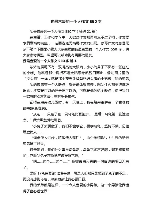 我最喜爱的一个人作文550字