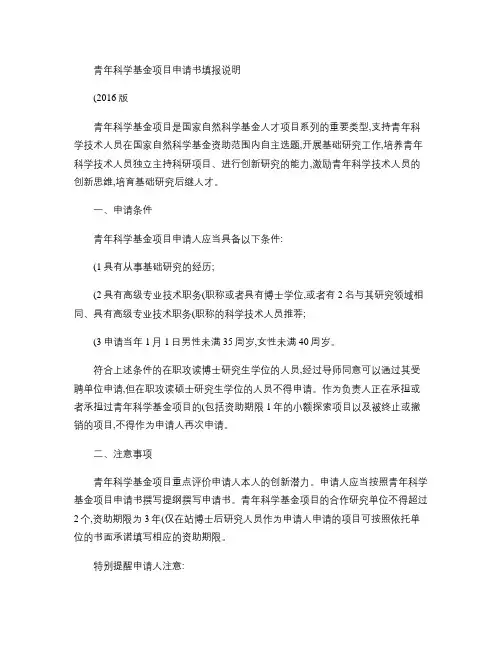 2016年国家自然科学基金青年科学基金―填报说明与撰写提纲_.