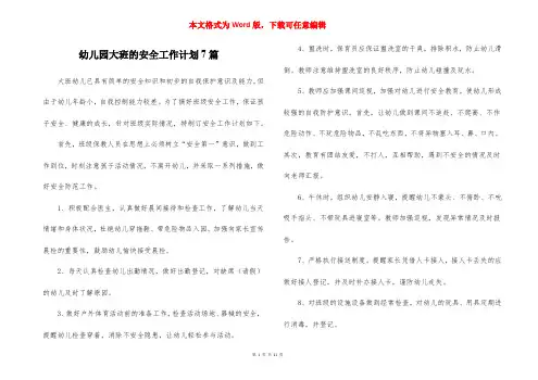幼儿园大班的安全工作计划7篇
