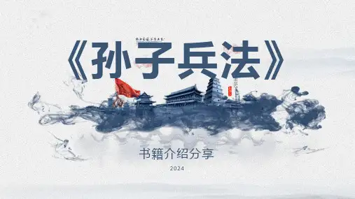 孙武《孙子兵法》书籍介绍分享课件