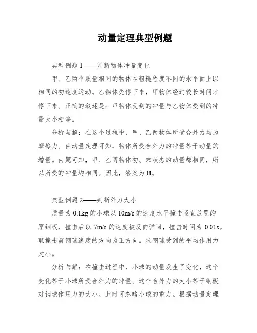 动量定理典型例题