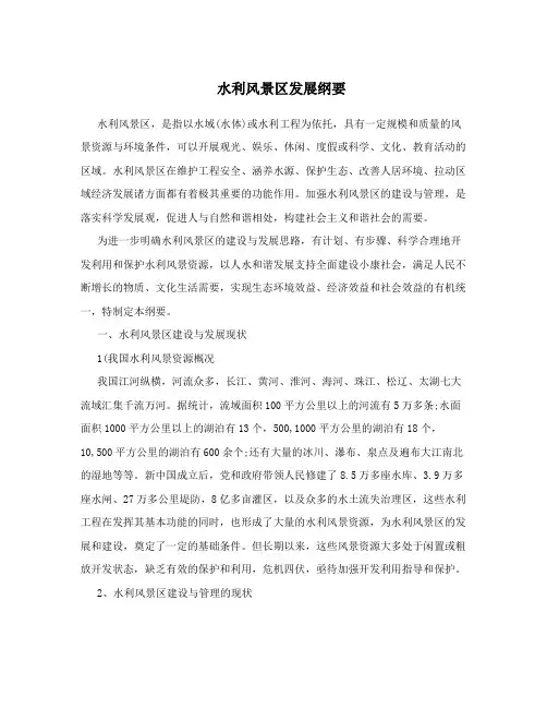 水利风景区发展纲要