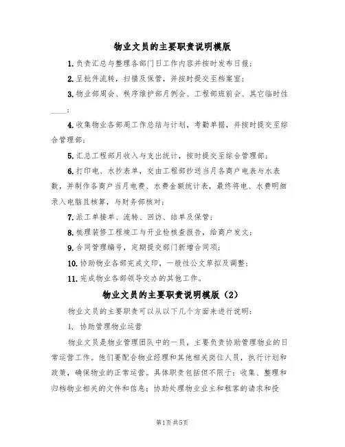 物业文员的主要职责说明模版(3篇)