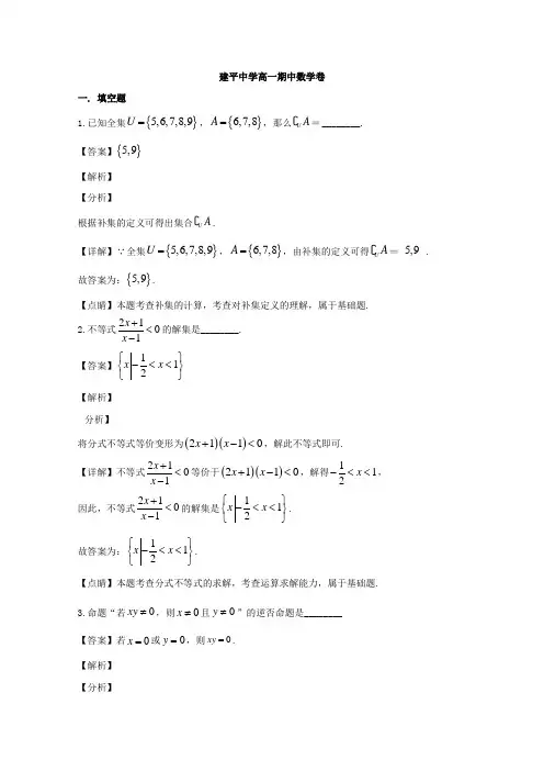 上海市建平中学2019-2020学年高一上学期期中考试数学试题 