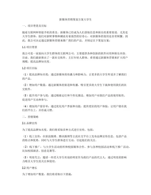 新媒体营销策划方案大学生