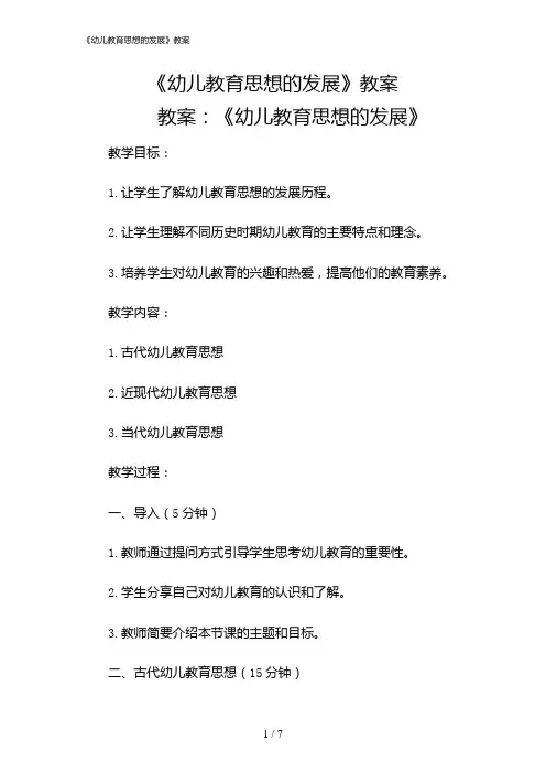 2024年《幼儿教育思想的发展》教案