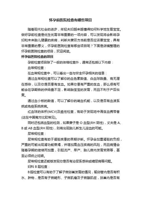 怀孕前医院检查有哪些项目