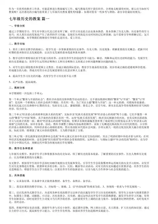 七年级历史教案【优秀5篇】