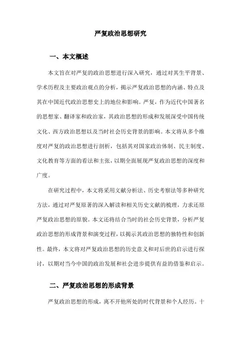 严复政治思想研究
