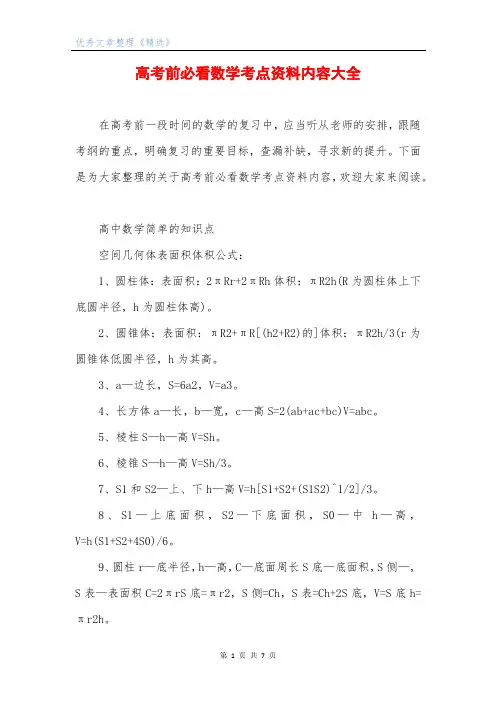 高考前必看数学考点资料内容大全