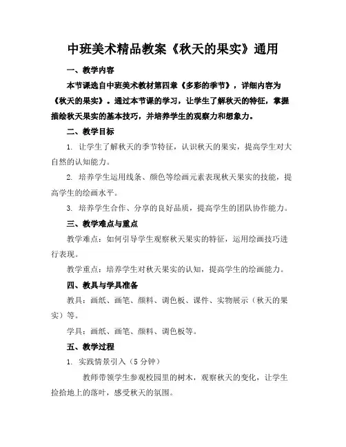 中班美术精品教案《秋天的果实》通用