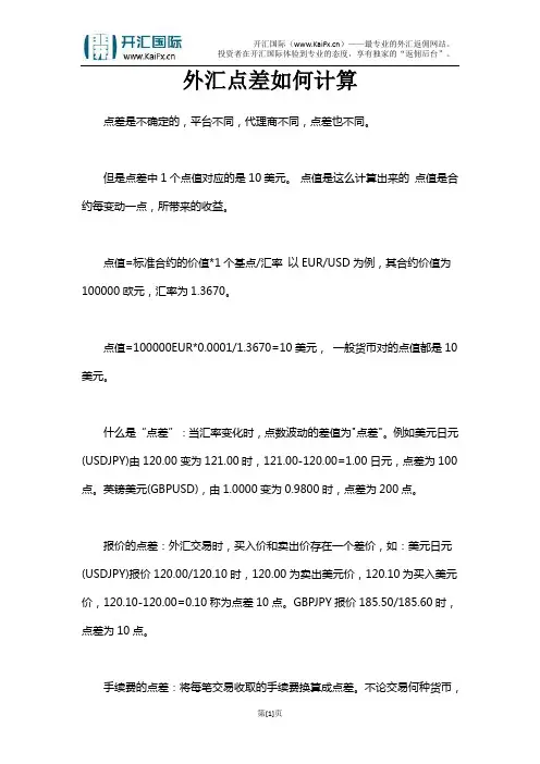 外汇点差如何计算