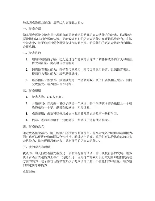 幼儿园成语接龙游戏：培养幼儿语言表达能力