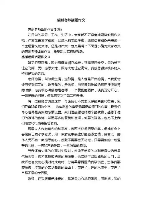 感谢老师话题作文（8篇）
