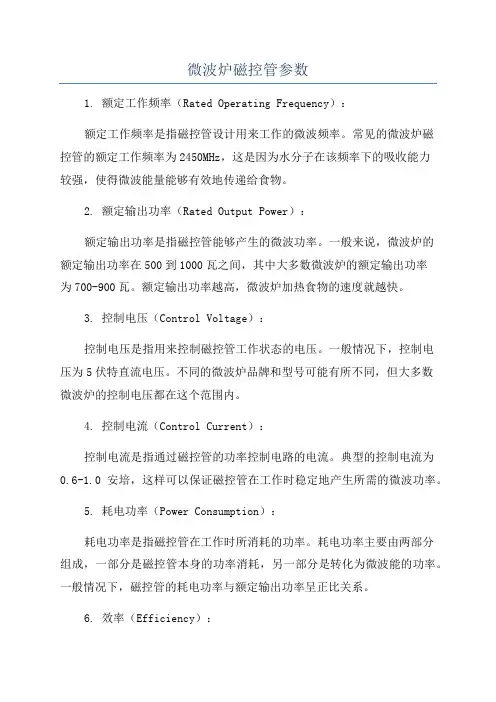 微波炉磁控管参数