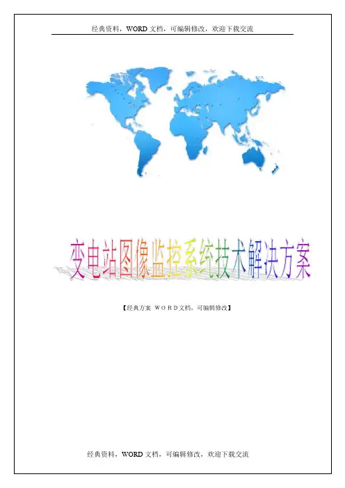 变电站图像监控系统技术解决方案