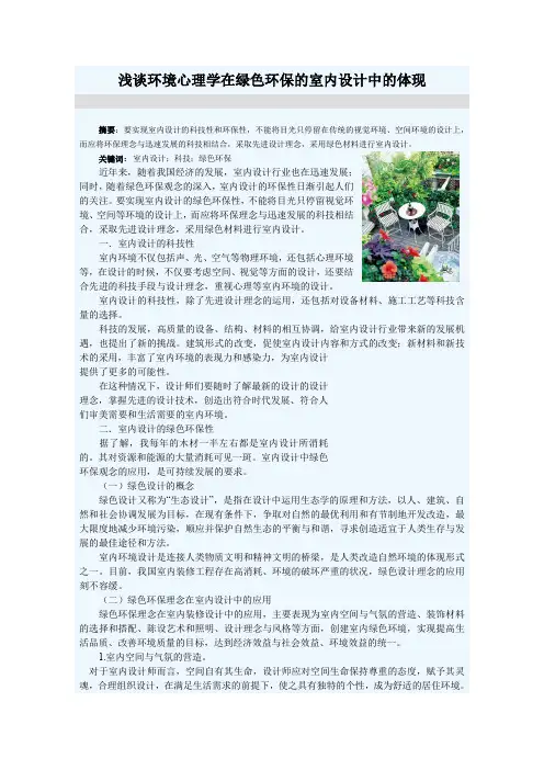 浅谈环境心理学在绿色环保的室内设计中的体现