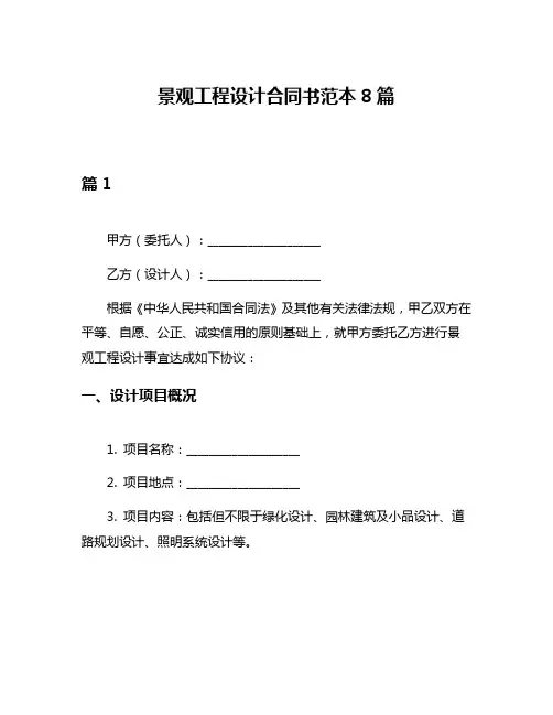景观工程设计合同书范本8篇