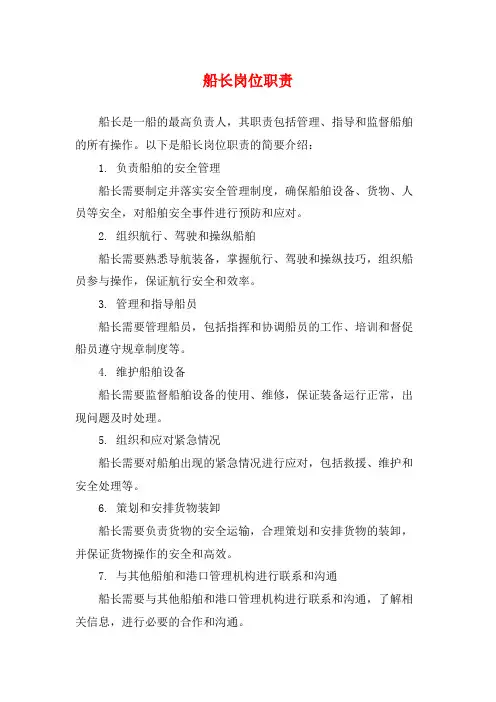船长岗位职责