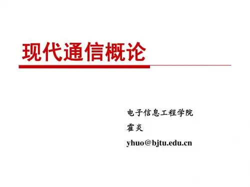 现代通信概论第五章