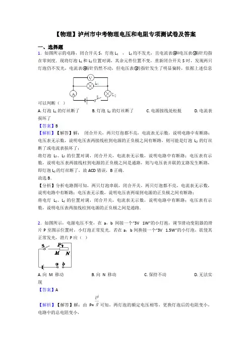 【物理】泸州市中考物理电压和电阻专项测试卷及答案