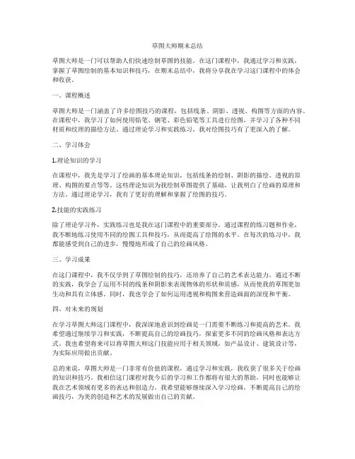 草图大师期末总结