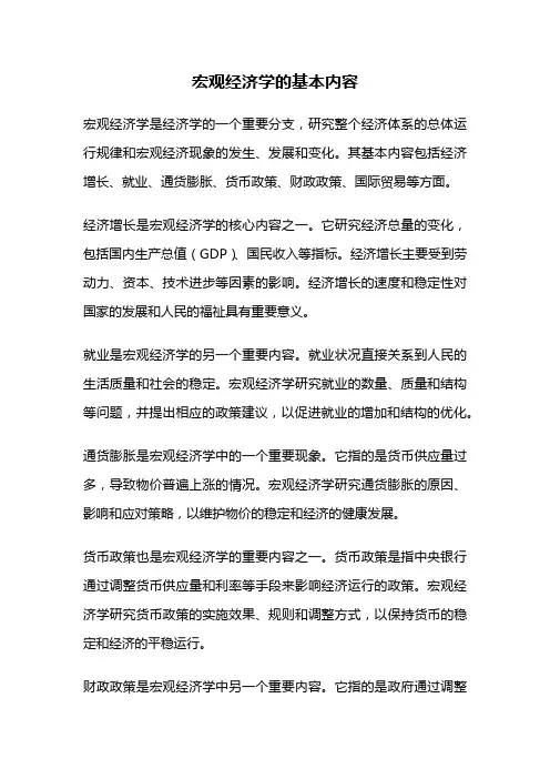宏观经济学的基本内容