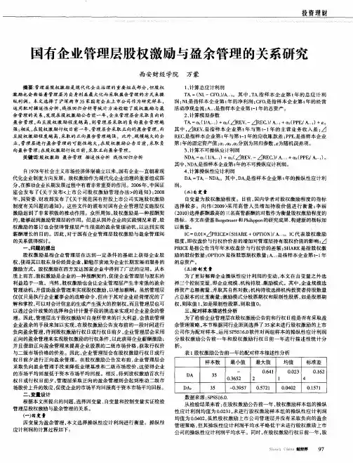 国有企业管理层股权激励与盈余管理的关系研究