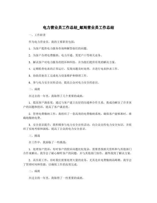 电力营业员工作总结_邮局营业员工作总结