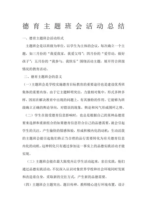 德育主题班会活动总结
