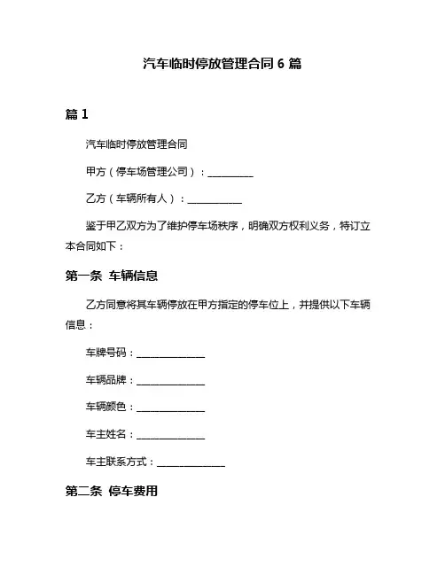 汽车临时停放管理合同6篇