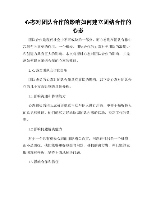 心态对团队合作的影响如何建立团结合作的心态