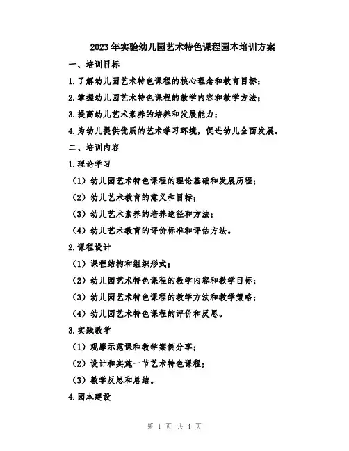 2023年实验幼儿园艺术特色课程园本培训方案