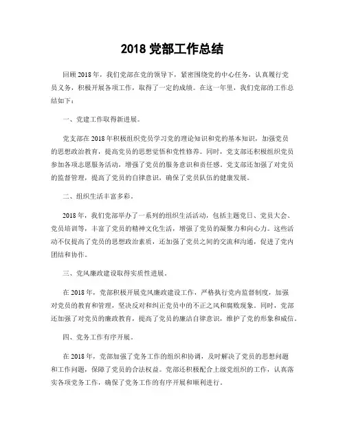 2018党部工作总结