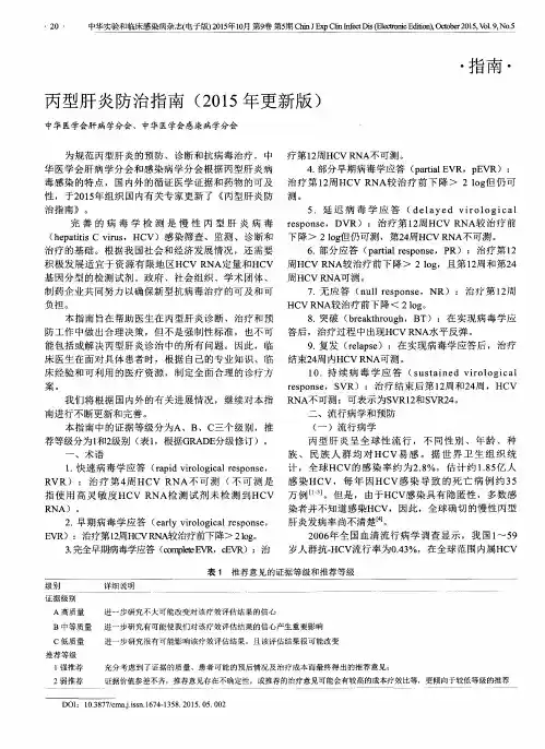 丙型肝炎防治指南(2015年更新版)