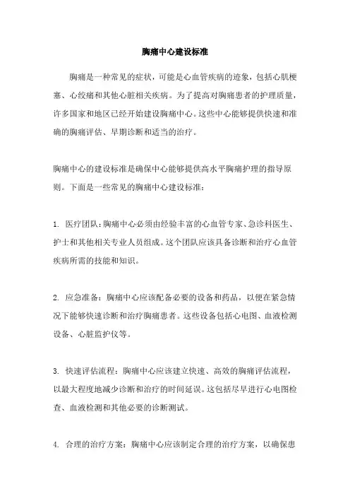 胸痛中心建设标准