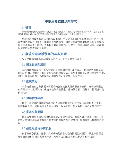 事故应急救援预案构成
