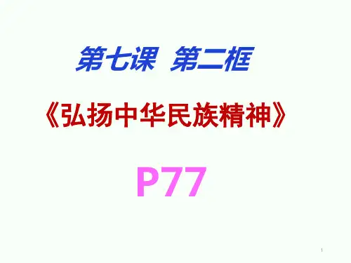 弘扬中华民族精神ppt课件
