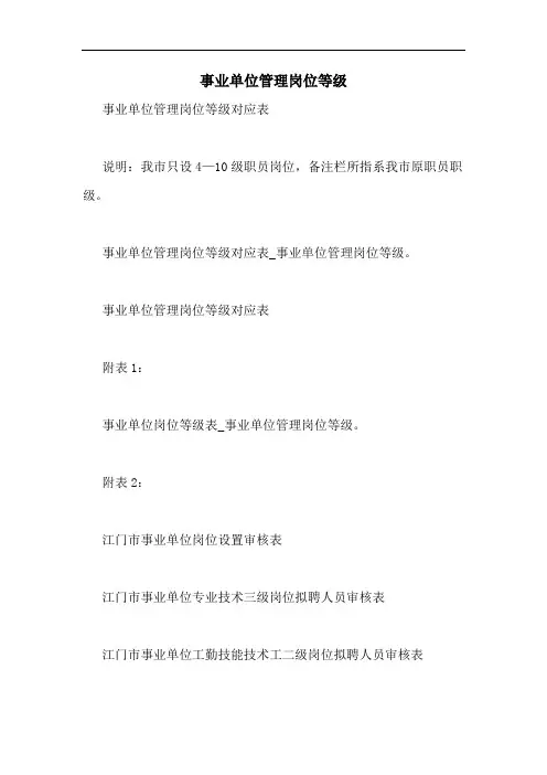事业单位管理岗位等级