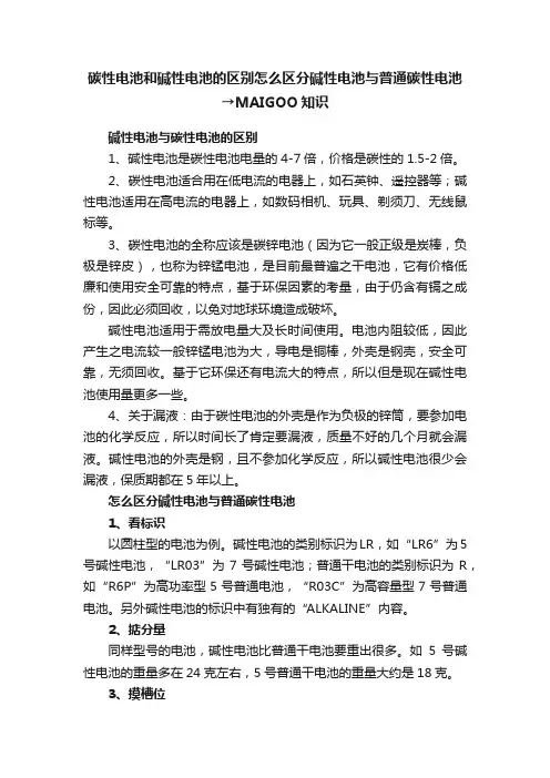 碳性电池和碱性电池的区别怎么区分碱性电池与普通碳性电池→MAIGOO知识