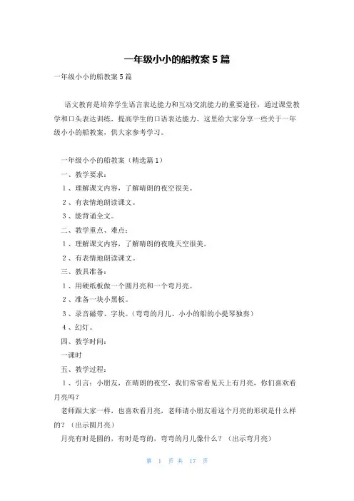 一年级小小的船教案5篇